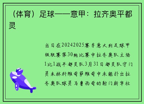 (体育)足球——意甲:拉齐奥平都灵